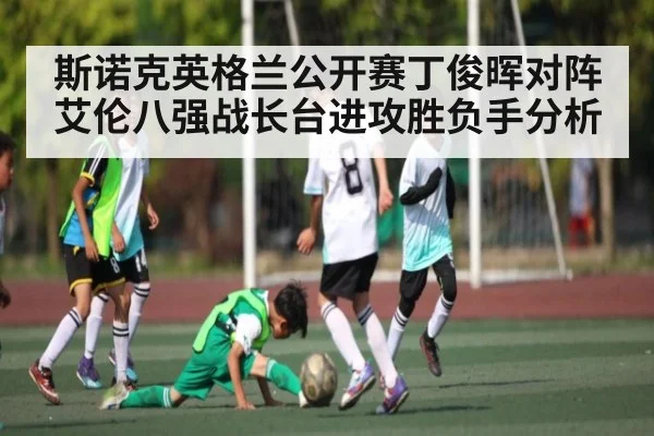 斯诺克英格兰公开赛丁俊晖对阵艾伦八强战长台进攻胜负手分析